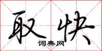 荊霄鵬取快行書怎么寫