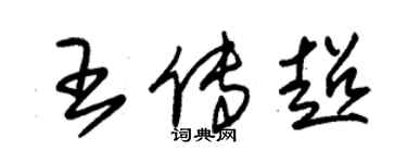 朱錫榮王傳超草書個性簽名怎么寫