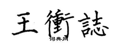 何伯昌王沖志楷書個性簽名怎么寫