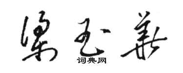 駱恆光梁玉華草書個性簽名怎么寫