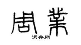曾慶福周業篆書個性簽名怎么寫