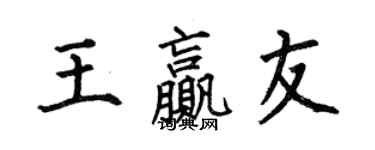 何伯昌王贏友楷書個性簽名怎么寫