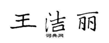 袁強王潔麗楷書個性簽名怎么寫