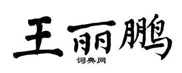 翁闓運王麗鵬楷書個性簽名怎么寫