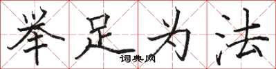 駱恆光舉足為法楷書怎么寫