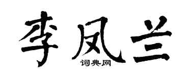 翁闓運李鳳蘭楷書個性簽名怎么寫