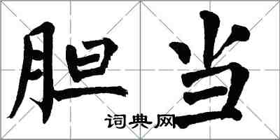 翁闓運膽當楷書怎么寫