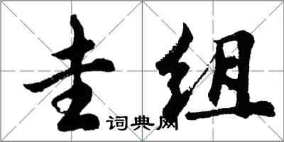 胡問遂圭組行書怎么寫