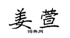 袁強姜萱楷書個性簽名怎么寫