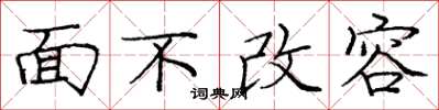 龐中華面不改容楷書怎么寫