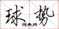 田英章球勢行書怎么寫