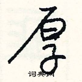 因的成語_帶因字的成語_因的成語有哪些