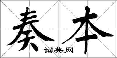 翁闓運奏本楷書怎么寫