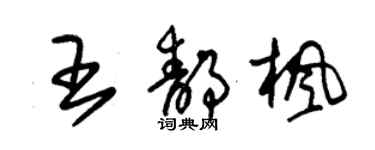 朱錫榮王靜楓草書個性簽名怎么寫