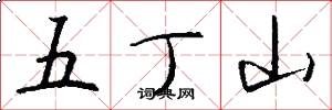 五丁山怎么寫好看