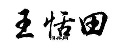 胡問遂王恬田行書個性簽名怎么寫