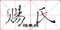 黃華生賜氏楷書怎么寫