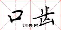 周炳元口齒楷書怎么寫