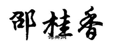 胡問遂邵桂香行書個性簽名怎么寫