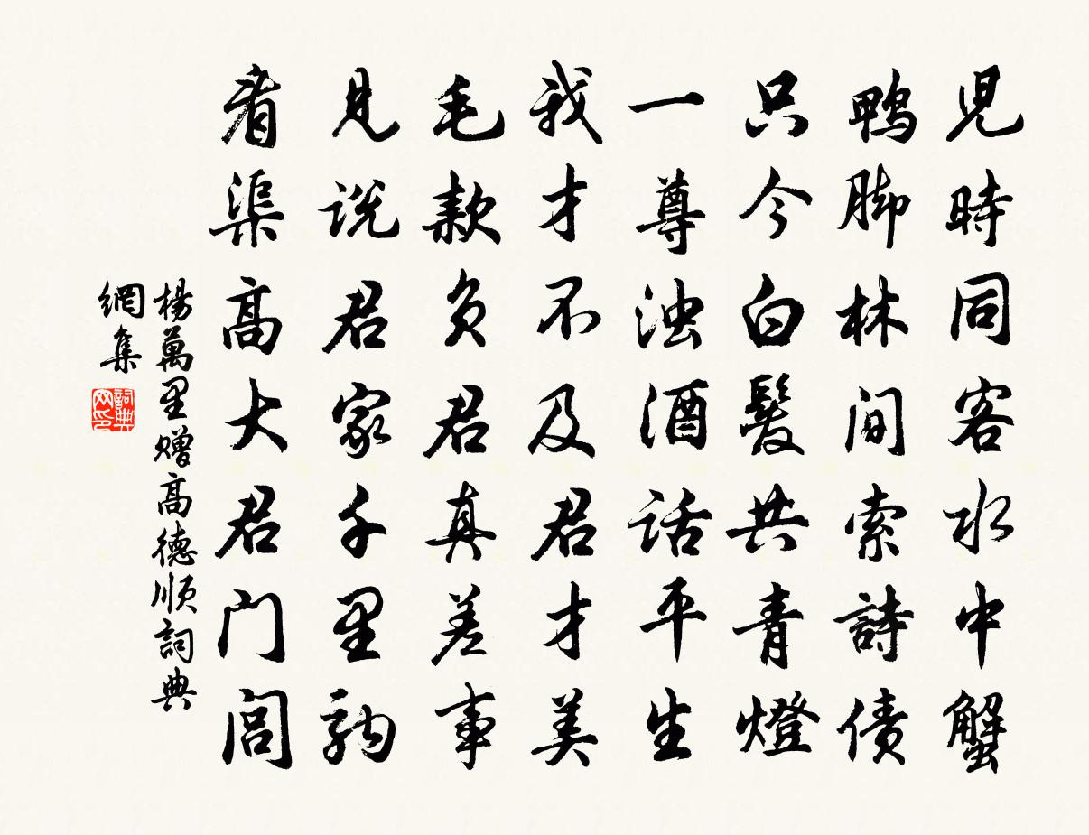 楊萬里贈高德順書法作品欣賞