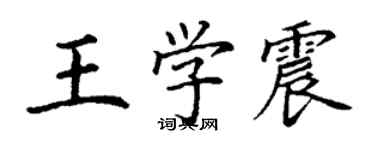 丁謙王學震楷書個性簽名怎么寫