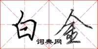 田英章白金行書怎么寫