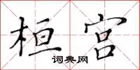 黃華生桓宮楷書怎么寫