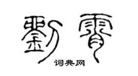 陳聲遠劉霄篆書個性簽名怎么寫