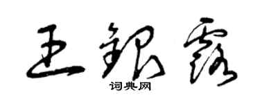 曾慶福王銀露草書個性簽名怎么寫