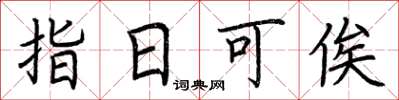 荊霄鵬指日可俟楷書怎么寫