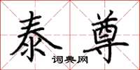 荊霄鵬泰尊楷書怎么寫