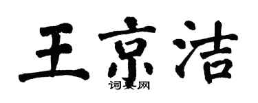 翁闓運王京潔楷書個性簽名怎么寫