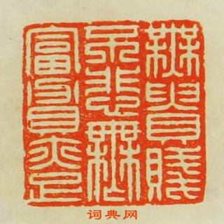 歸昌世的篆刻印章無貴賤不悲無富貴亦足