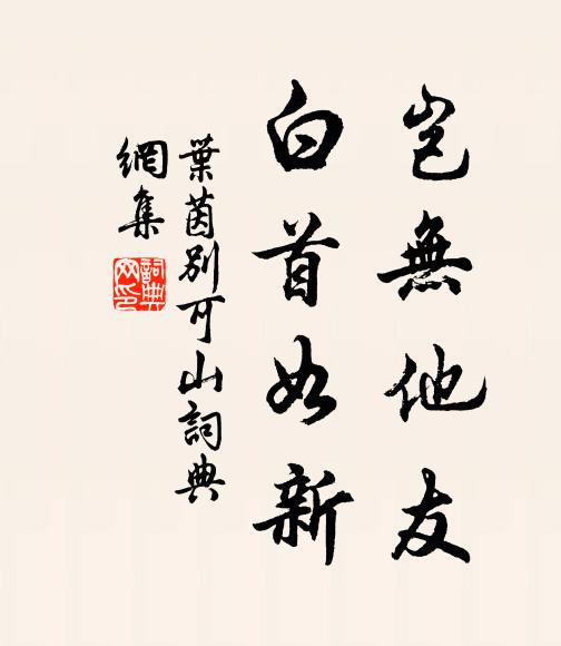 唐花缶里或改面，虬乾雲間自故吾 詩詞名句