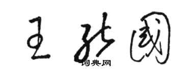 駱恆光王能國草書個性簽名怎么寫