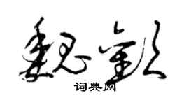 曾慶福魏歡草書個性簽名怎么寫