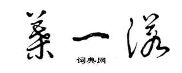 曾慶福葉一諾草書個性簽名怎么寫