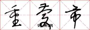 王冬齡重慶市草書怎么寫