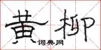 駱恆光黃柳隸書怎么寫