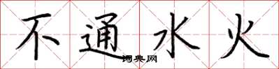 荊霄鵬不通水火楷書怎么寫