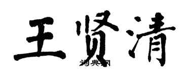 翁闓運王賢清楷書個性簽名怎么寫