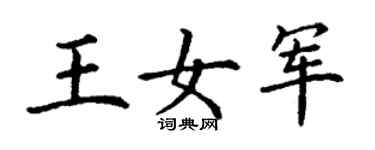 丁謙王女軍楷書個性簽名怎么寫