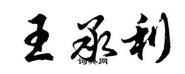 胡問遂王承利行書個性簽名怎么寫