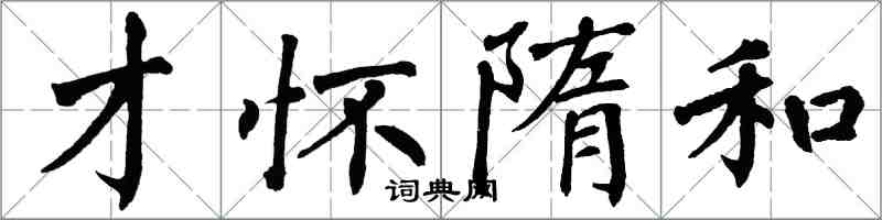 翁闓運才懷隋和楷書怎么寫