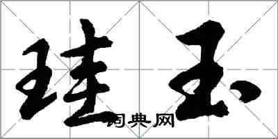 胡問遂珪玉行書怎么寫