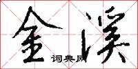 金溪怎么寫好看