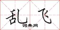 田英章亂飛楷書怎么寫