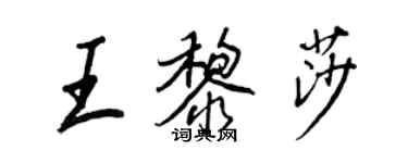 王正良王黎莎行書個性簽名怎么寫