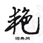 王旻寫的硬筆行書艷