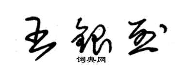 朱錫榮王銀烈草書個性簽名怎么寫